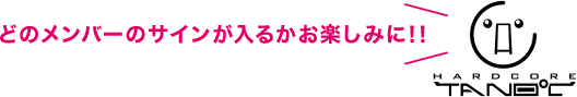 どのメンバーのサインが入るかお楽しみに!!